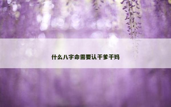 什么八字命需要认干爹干妈