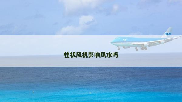 柱状风机影响风水吗
