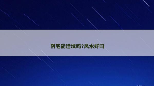 阴宅能迁坟吗?风水好吗
