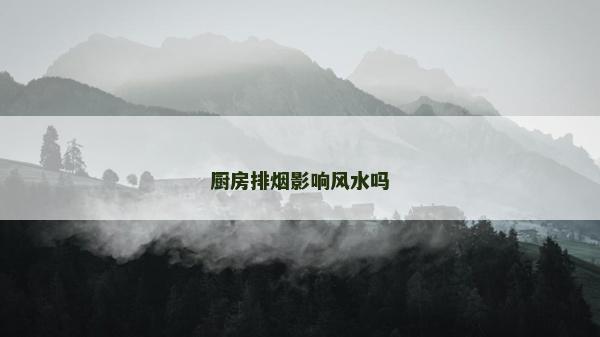 厨房排烟影响风水吗