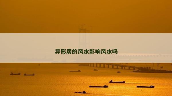 异形房的风水影响风水吗