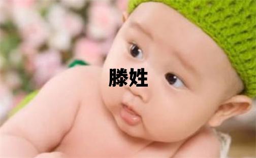 滕姓取名大气文雅的男宝宝名字