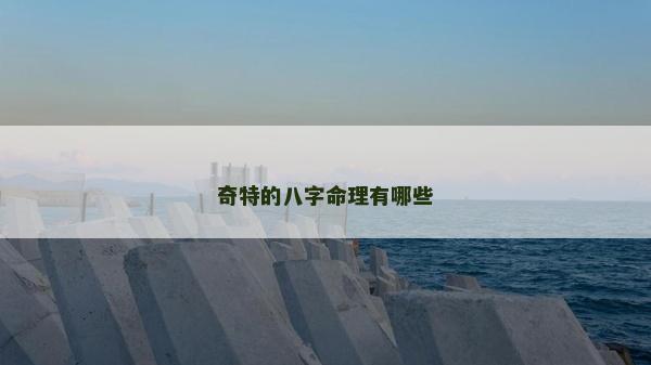 奇特的八字命理有哪些