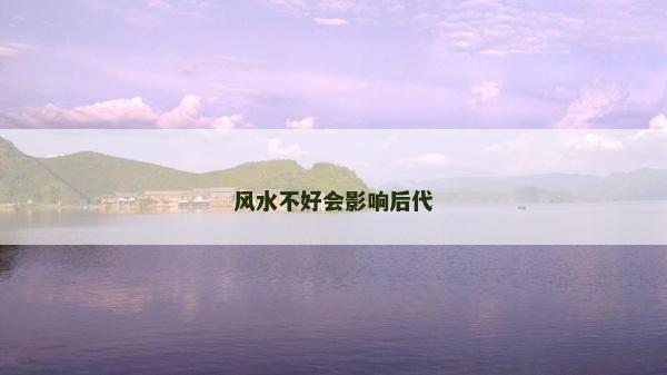风水不好会影响后代