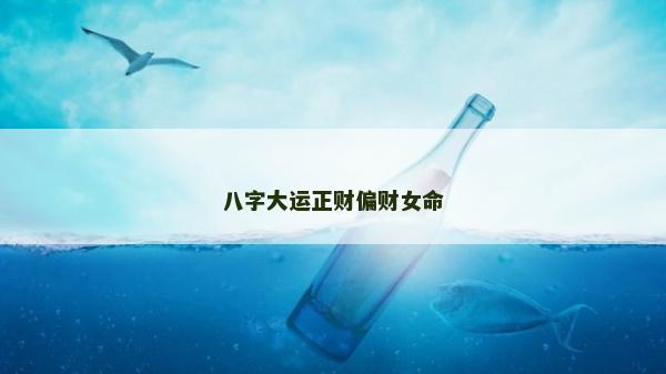 八字大运正财偏财女命