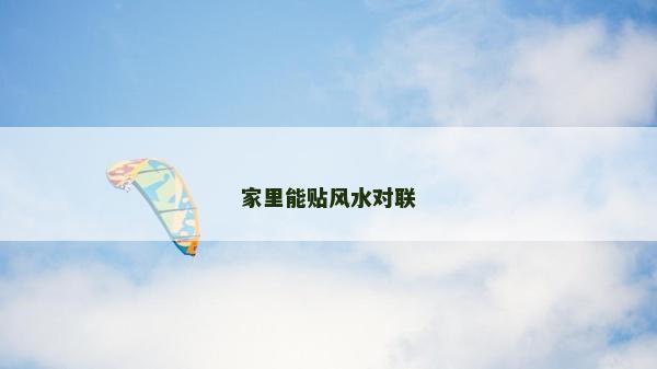 家里能贴风水对联