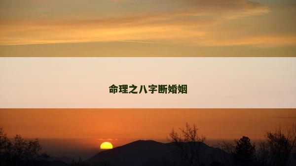 命理之八字断婚姻