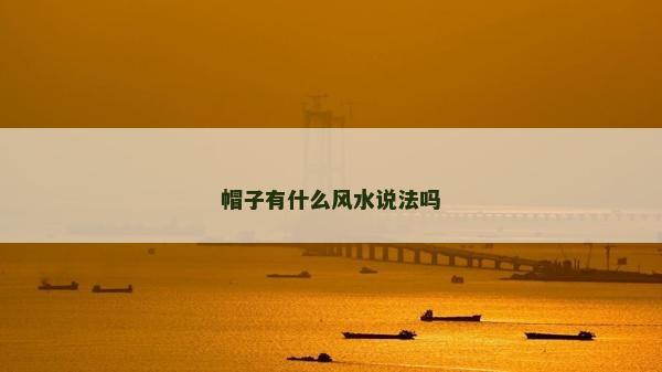 帽子有什么风水说法吗