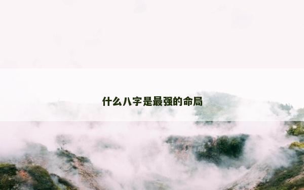 什么八字是最强的命局