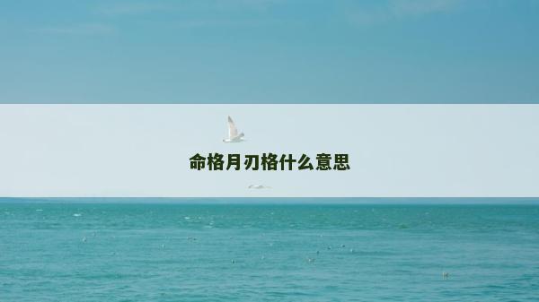 命格月刃格什么意思