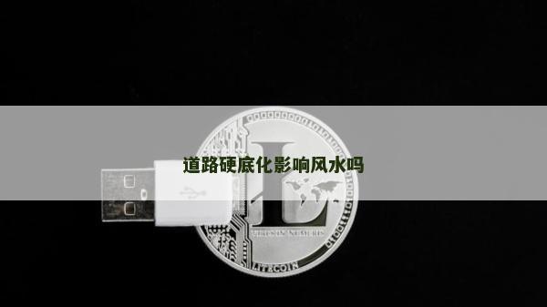 道路硬底化影响风水吗