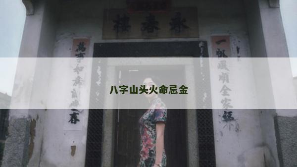 八字山头火命忌金