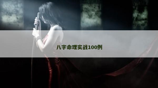 八字命理实战100例