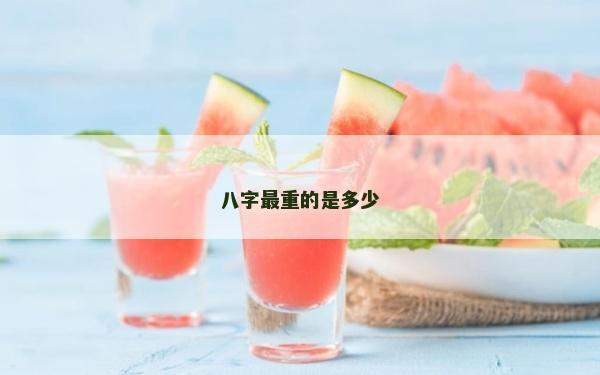八字最重的是多少