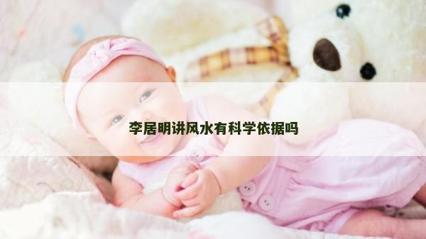 李居明讲风水有科学依据吗