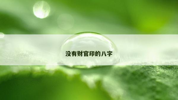 没有财官印的八字