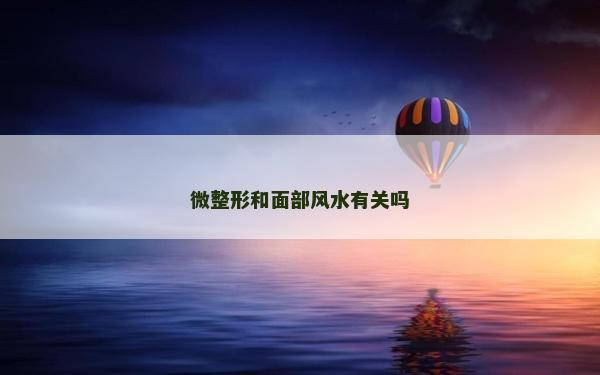 微整形和面部风水有关吗
