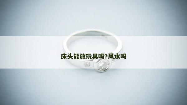 床头能放玩具吗?风水吗