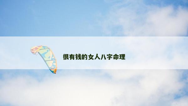 很有钱的女人八字命理