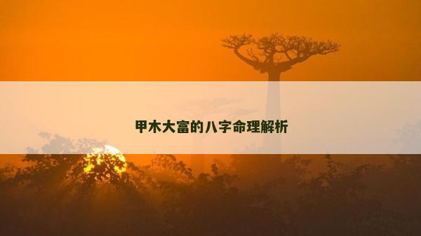 甲木大富的八字命理解析