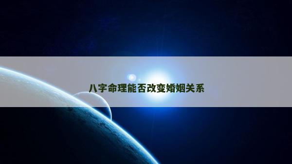 八字命理能否改变婚姻关系