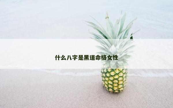 什么八字是黑道命格女性