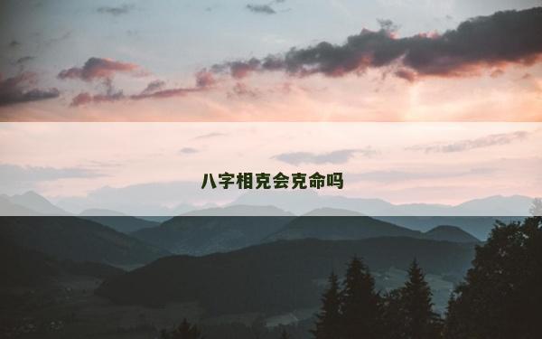 八字相克会克命吗