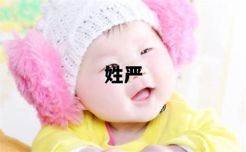 姓严叫什么名字好 姓严的男孩冷门独特的名字