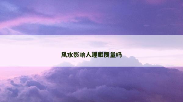 风水影响人睡眠质量吗