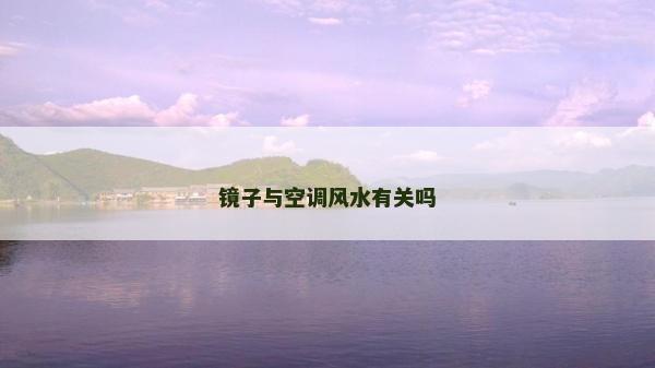 镜子与空调风水有关吗