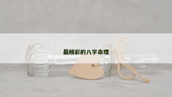 最精彩的八字命理