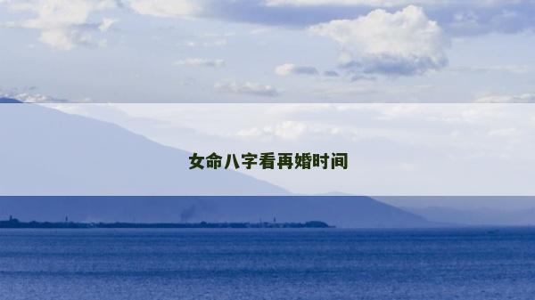 女命八字看再婚时间