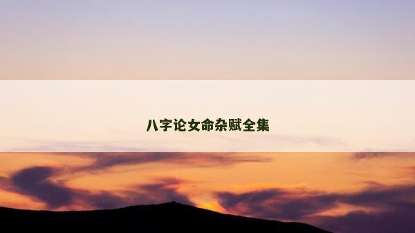 八字论女命杂赋全集