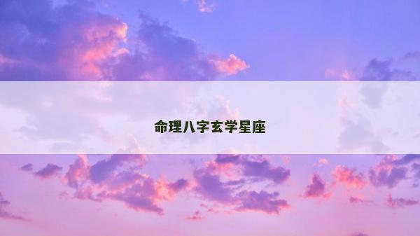 命理八字玄学星座