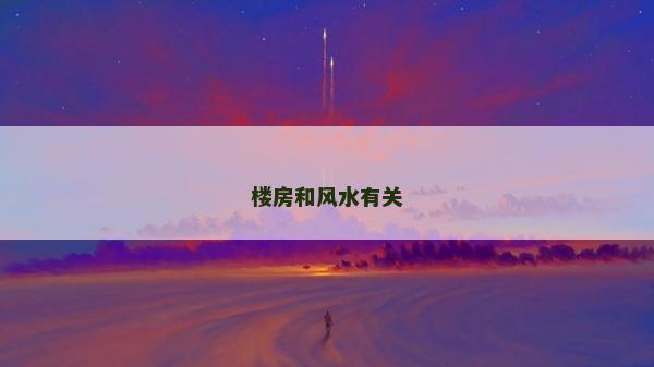 楼房和风水有关