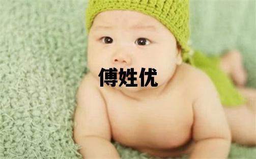 傅姓优美的男宝宝名字