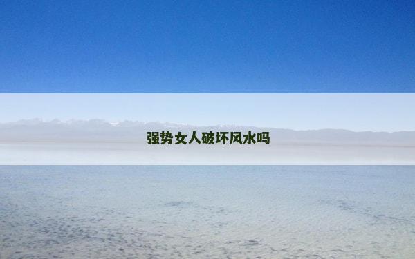 强势女人破坏风水吗