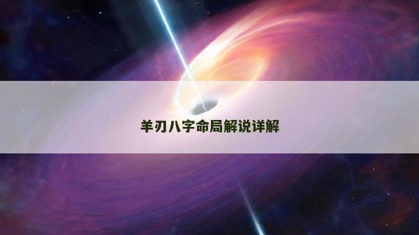 羊刃八字命局解说详解