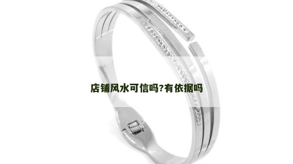 店铺风水可信吗?有依据吗
