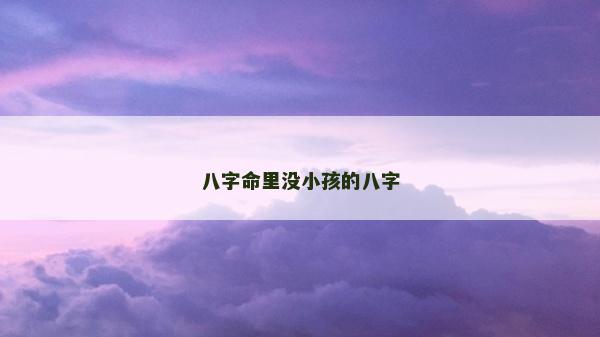 八字命里没小孩的八字