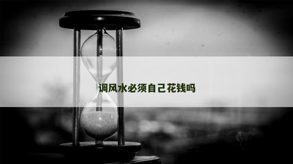 调风水必须自己花钱吗