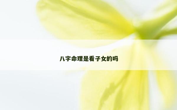 八字命理是看子女的吗