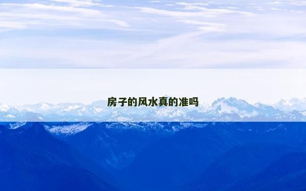 房子的风水真的准吗