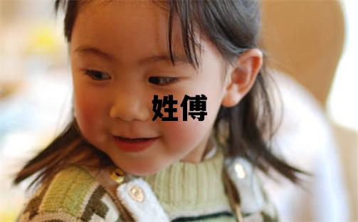 姓傅叫什么名字好 姓傅的女孩优美大方的名字