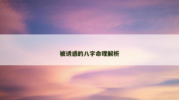被诱惑的八字命理解析
