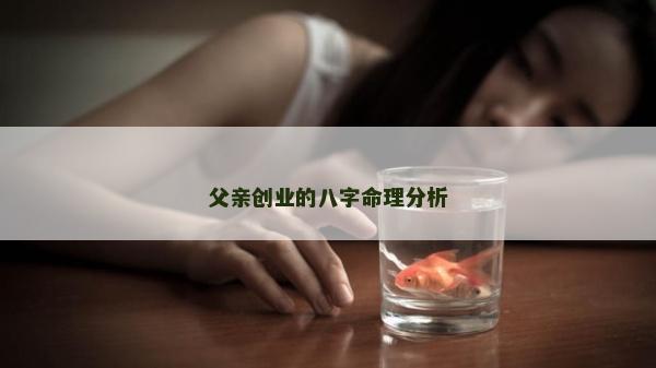 父亲创业的八字命理分析