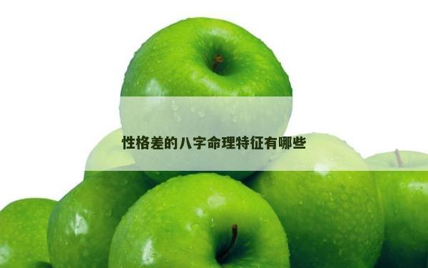 性格差的八字命理特征有哪些