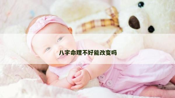 八字命理不好能改变吗