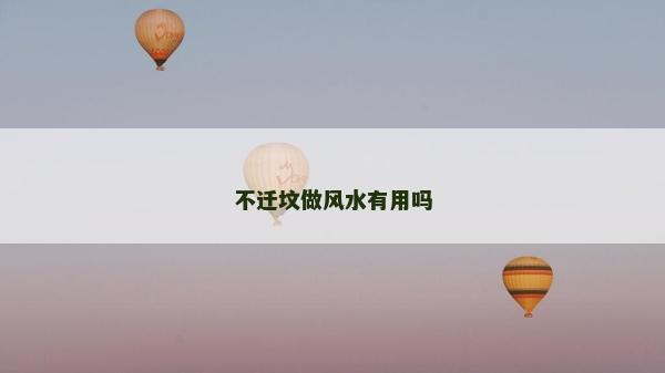 不迁坟做风水有用吗