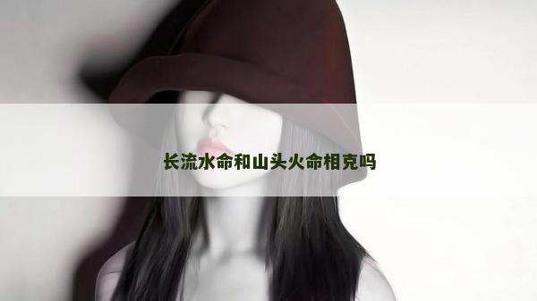 长流水命和山头火命相克吗